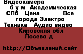 Видеокамера panasonic sdr-h80 б/у м. Академическая СПб › Цена ­ 3 000 - Все города Электро-Техника » Аудио-видео   . Кировская обл.,Лосево д.